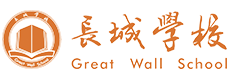 長(zhǎng)城學(xué)校